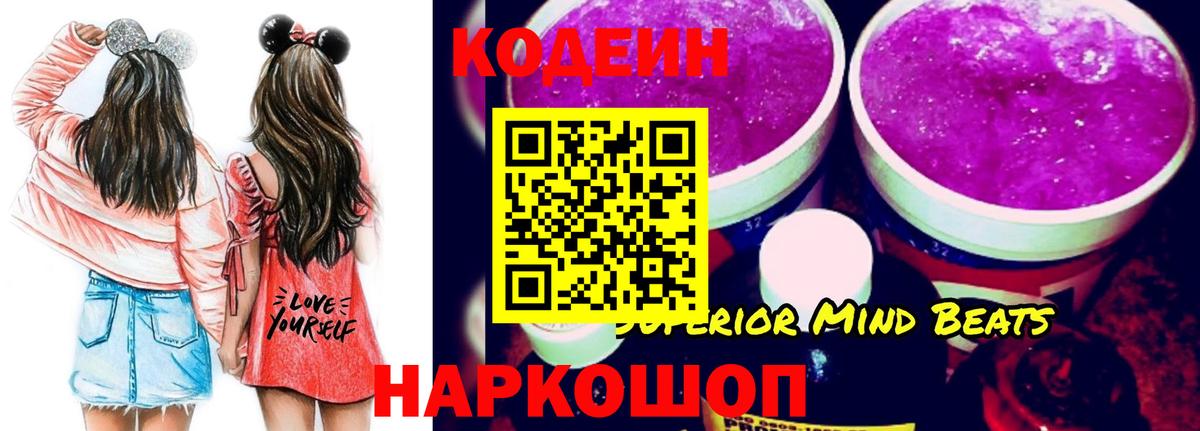 Codein напиток Lean (лин)  Кодеиновый сироп Lean Purple Drank  Мыски  Вход с VPN 